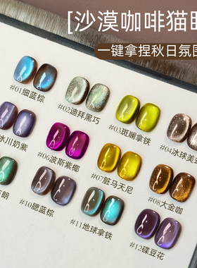 沙漠咖啡棕色底12色玻璃珠猫眼套装蓝绿色爆闪晶石甲油胶美甲专用