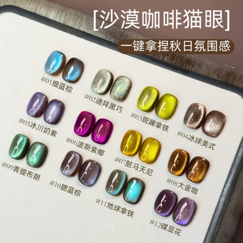 沙漠咖啡棕色底12色玻璃珠猫眼套装蓝绿色爆闪晶石甲油胶美甲专用