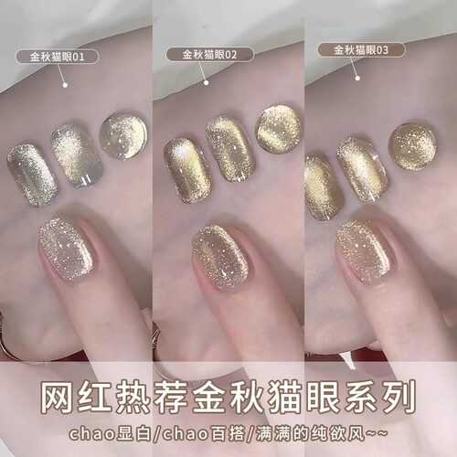 金秋猫眼指甲油胶2026年新款爆闪镜面金光玻璃珠瓷白猫眼美甲套装