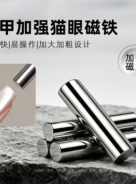 手美甲专用吸铁石大号圆柱磁铁猫眼甲油胶磁铁棒强力磁铁圆柱磁铁