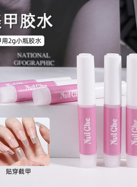 穿戴甲甲片材料包胶水2g粘贴假指甲片钻石饰品不伤手美甲胶水专用