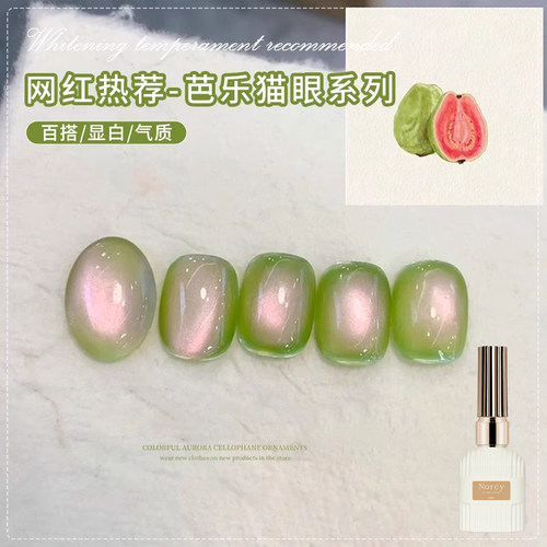 爆款芭乐猫眼甲油胶2026新款微晶磁粉玻璃珠芭乐果冻猫眼美甲店用