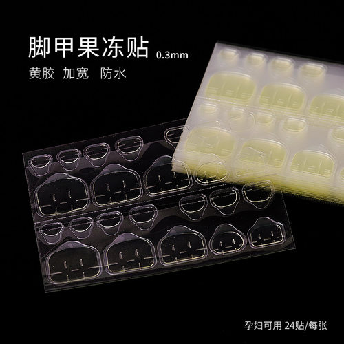 脚指甲美甲果冻双面胶贴