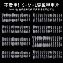 穿戴甲专用S/M/L码美甲甲片超薄无痕磨砂免刻磨指甲延长全半贴240