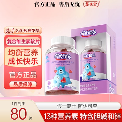 养生堂成长快乐儿童复合多种维生素软糖含锌多维元素片青少年