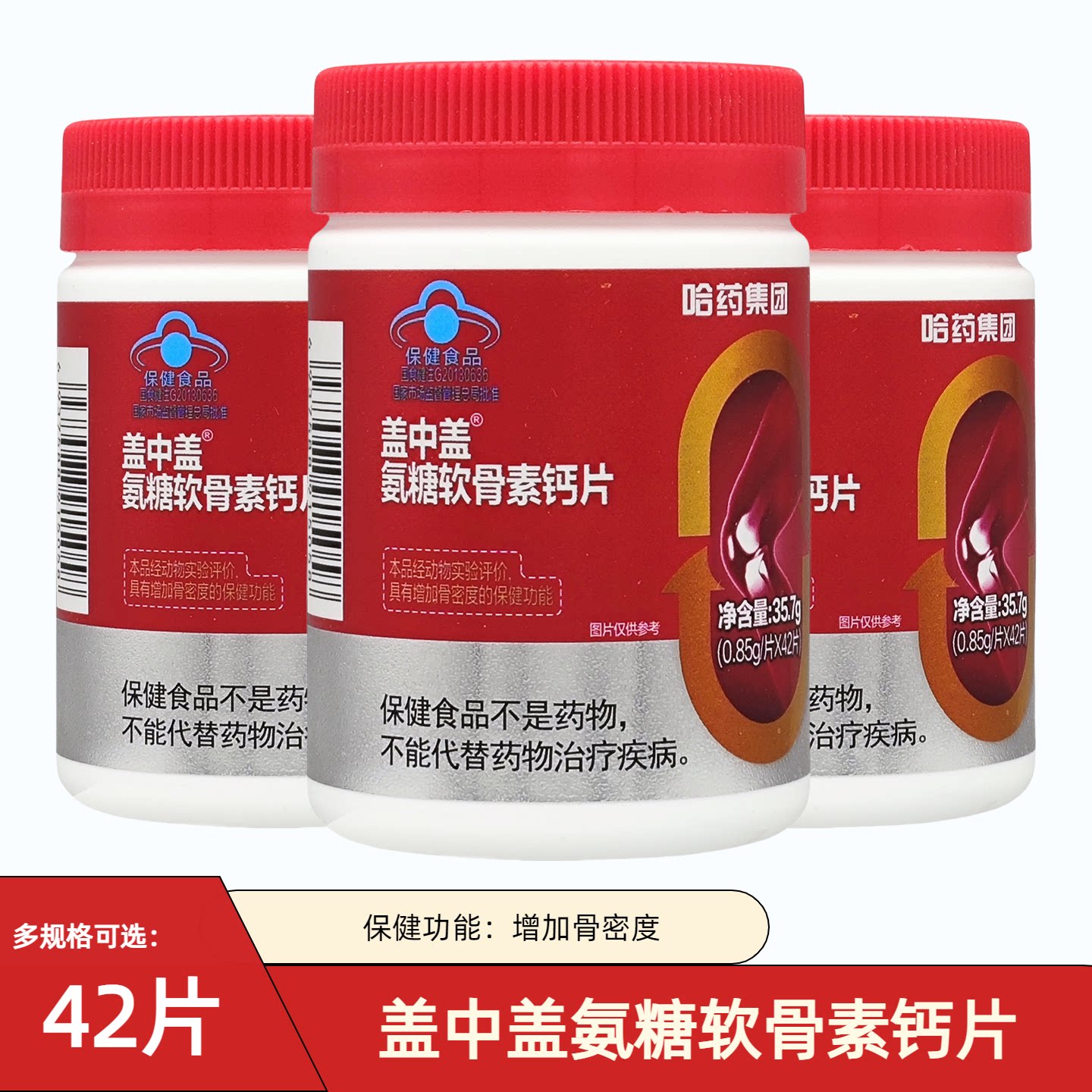 哈药集团盖中盖氨糖软骨素钙片42粒中老年人碳酸钙补钙官方正品图片