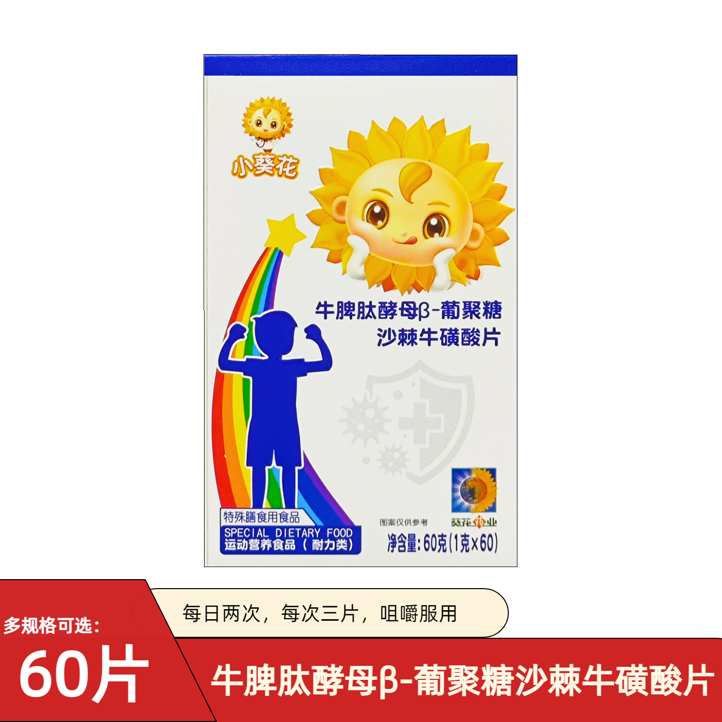 小葵花牛脾肽类酵母葡聚糖沙棘牛硫磺酸片关爱脾胃儿童成长营养