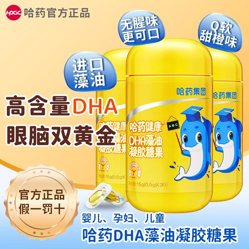 哈药健康藻油DHA凝胶糖果婴幼儿宝宝学生专用海藻油儿童dha藻油