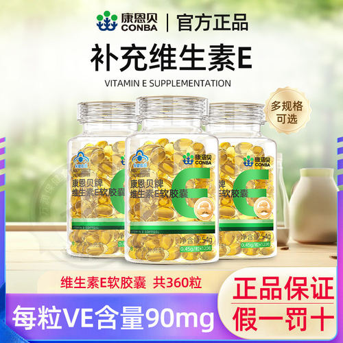 康恩贝牌维生素E软胶囊成人中老年人男女维VE补充维生素e官方正品