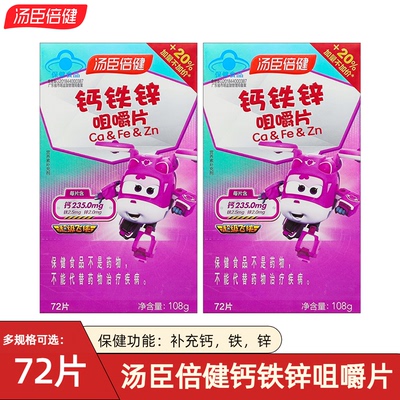 汤臣倍健儿童青少年学生成长钙铁锌咀嚼片72片碳酸钙片防伪可查