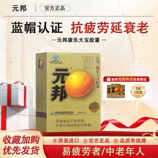元邦胶囊120粒康乐大宝胶囊疲劳抗延缓衰老中老年人药房同款正品