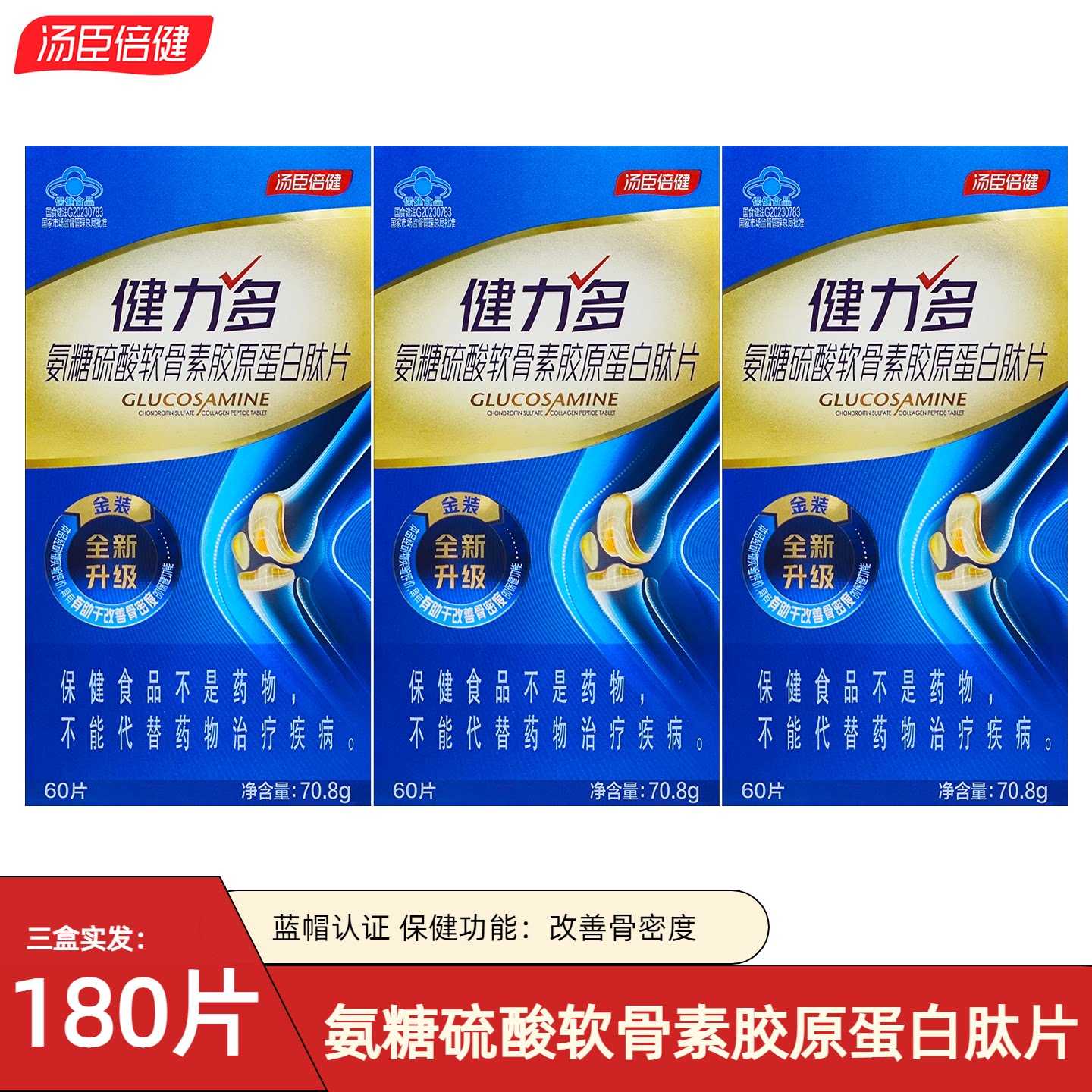 汤臣倍健健力多氨糖硫酸软骨素胶原蛋白肽片中老年碳酸钙补钙氨糖