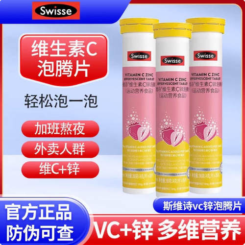 Swisse斯维诗维生素C泡腾片儿童成人VC泡片补维C锌草莓味官方正品