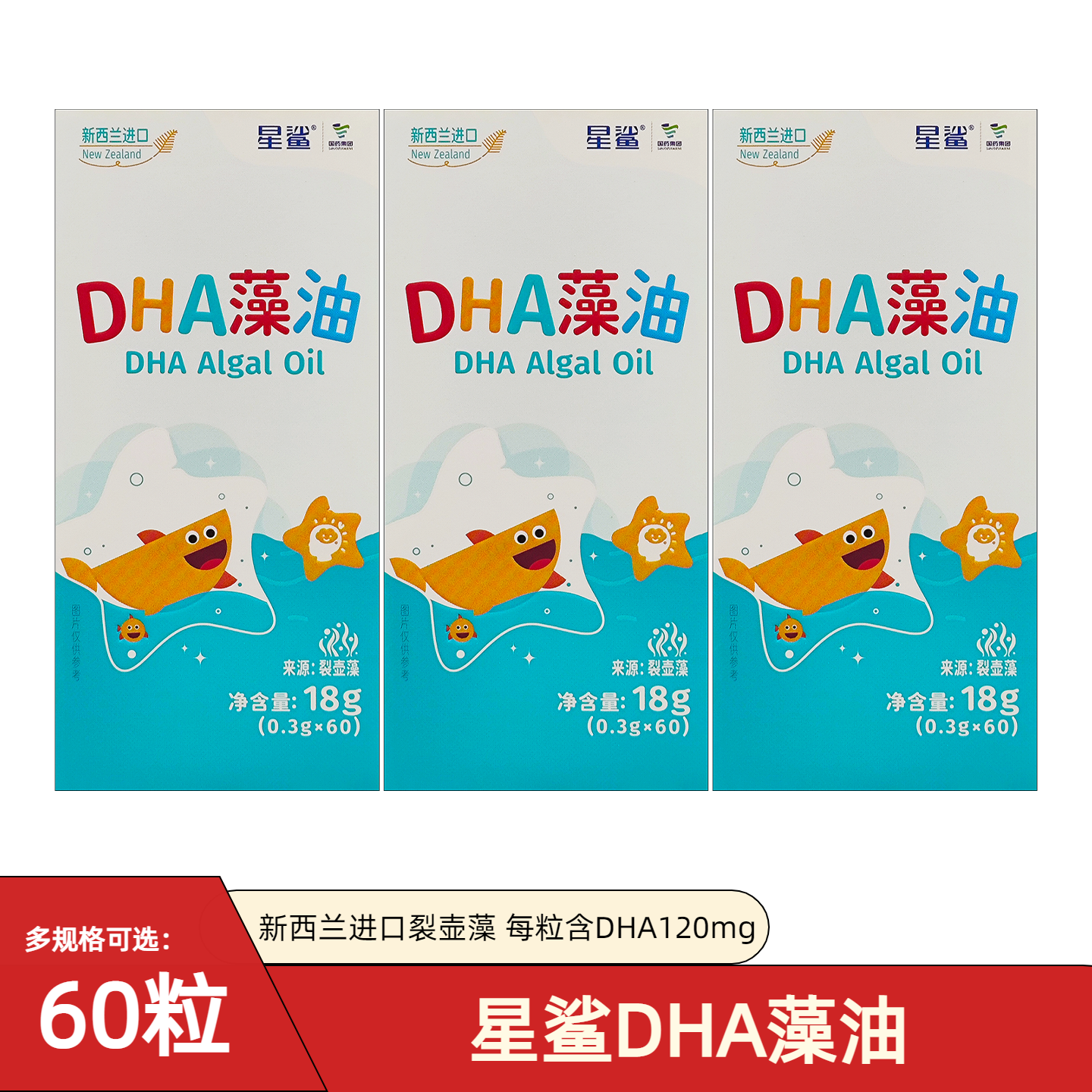 星鲨DHA海藻油软胶囊60新西兰原装进口婴幼儿滴剂儿童学生脑营养