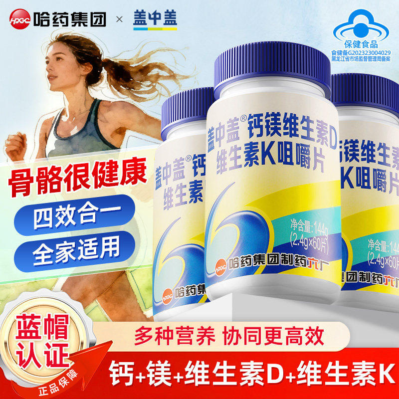 哈药盖中盖钙镁维生素D3维生素K1咀嚼片60片高钙高维补中老年钙,保健食品/膳食营养补充食品,钙铁锌/钙镁,淘宝优惠券,粉丝福利购,淘宝优惠卷