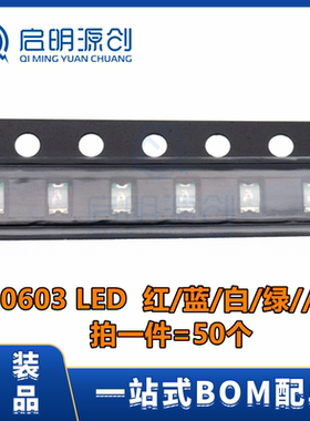 0603贴片LED 白/红/蓝/翠绿/黄/橙/黄绿色 高亮发光二极管(50只)