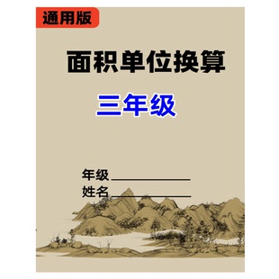 面积单位换算三年级平方米厘米长方形正方形周长训练课业本总复习