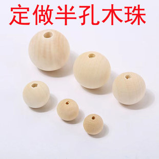 半孔木珠子盲孔不通孔木球一个洞不打穿单孔小木珠DIY定做定制