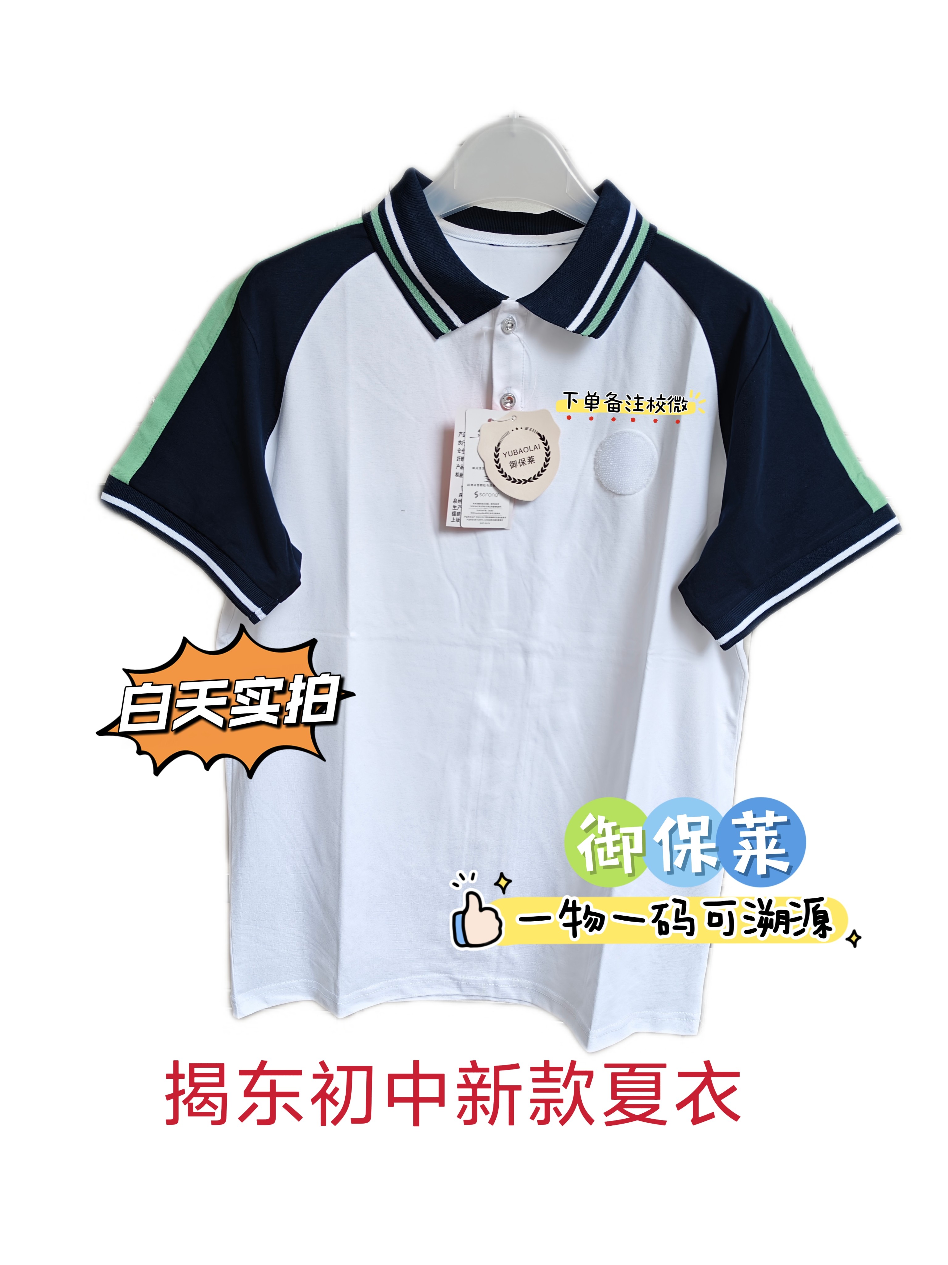 揭东校服一物一码可溯源御保莱