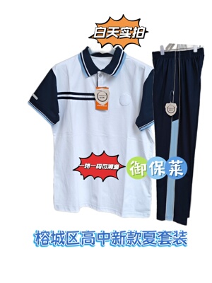 揭阳一中新款校服夏季套装宽松短袖上衣夏裤sorona认证正版御保莱