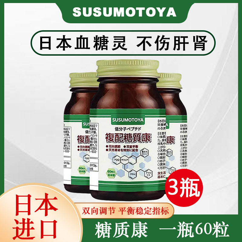 日本SUSUMOTOYA控糖灵口服糖流血糖平衡片五层龙铬胰糖质康3瓶