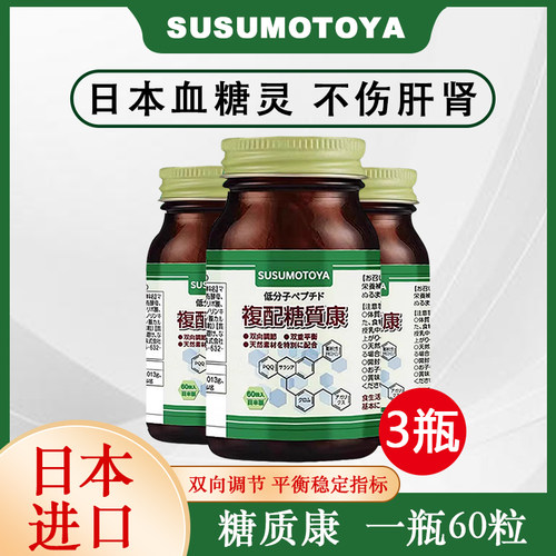 日本SUSUMOTOYA控糖灵口服糖流血糖平衡片五层龙铬胰糖质康3瓶