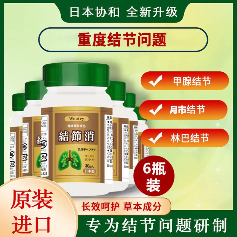日本协和结节消甲腺结节槲皮素活性肽进口6瓶装