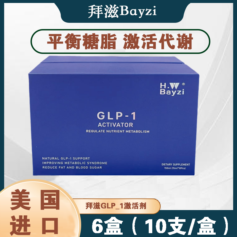 美国拜滋glp-1美国原装进口Bayzi 6盒组合装