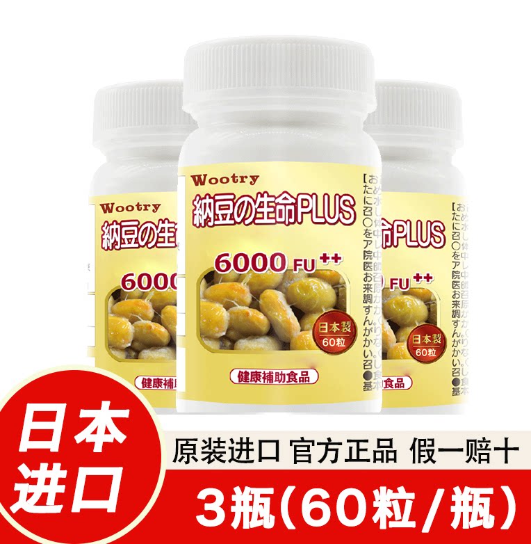 日本纳豆6000FU 3*60粒/瓶纳豆激酶生命新一代高含量