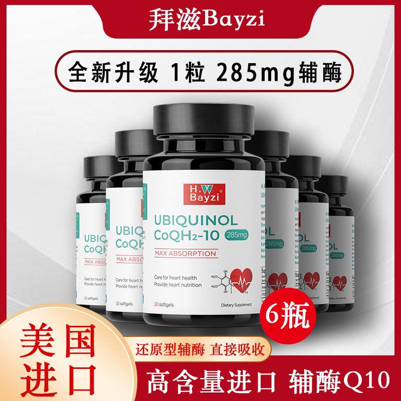 H.W Bayzi美国拜滋高纯还原型新辅酶Q10电视同款原装进口泛醇6瓶