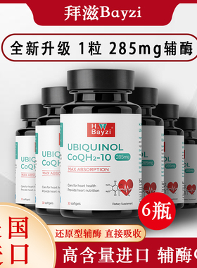 H.W Bayzi美国拜滋高纯还原型新辅酶Q10电视同款原装进口泛醇6瓶