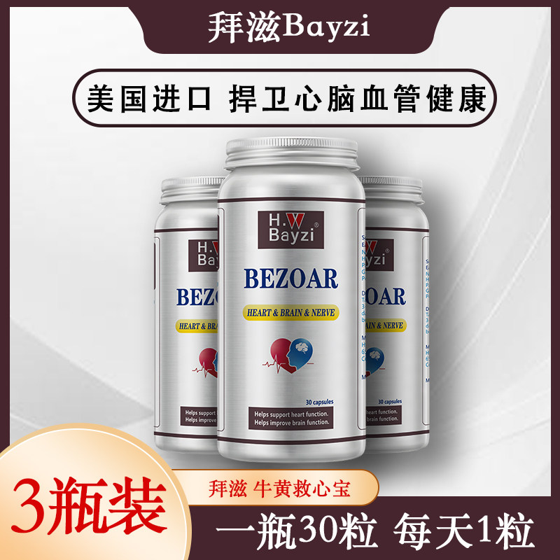 美国拜滋牛黄保心丸正品牛黄丸救心宝原装进口Bayzi