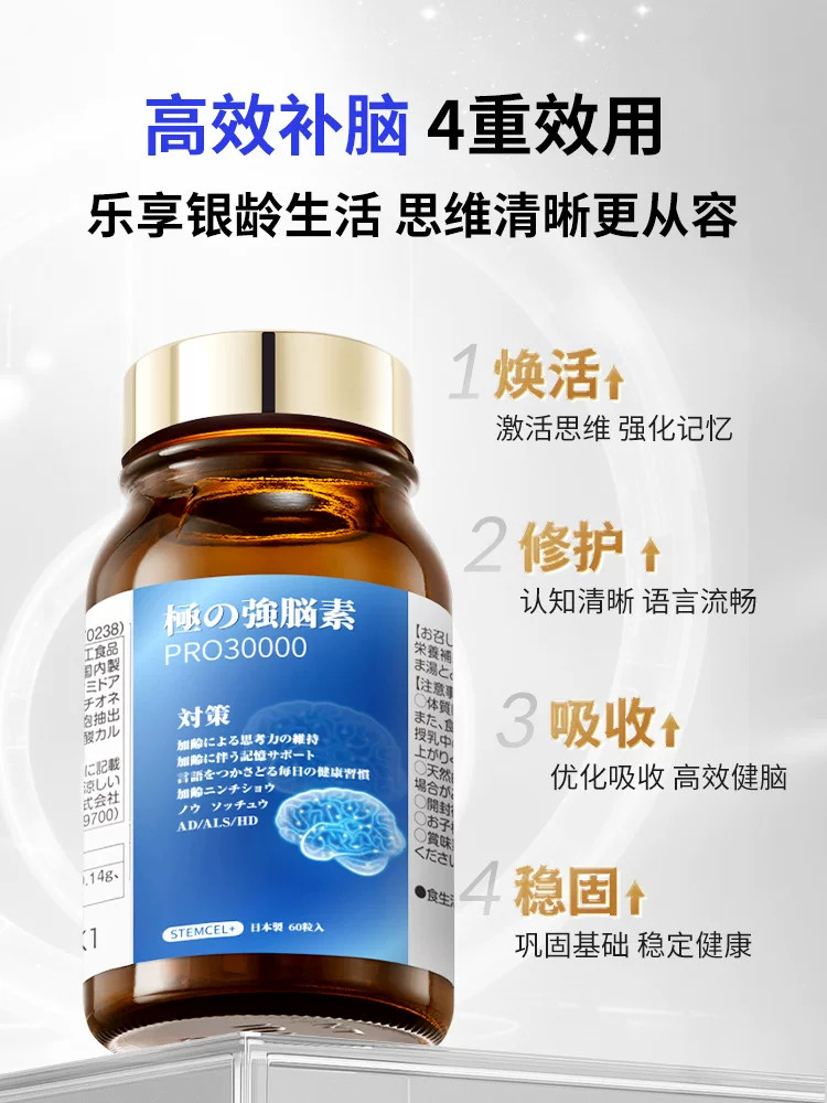 Stemcel+日本进口脑活素中老年人健忘补脑记忆力保健品官方正品