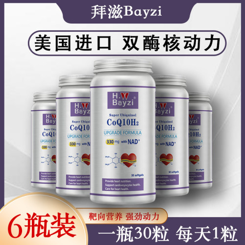 美国拜滋双酶核动力还原型泛醇辅酶线粒体素NADbayzi合超核心6瓶
