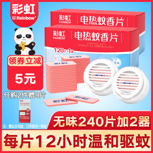彩虹电热蚊香片无味家用