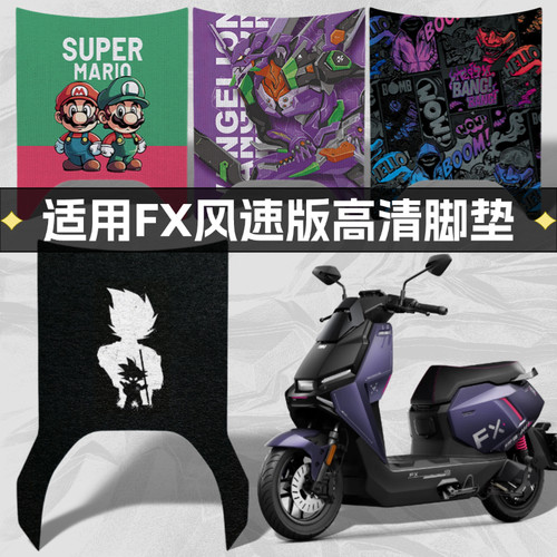 适用小牛FX风速版高清脚垫