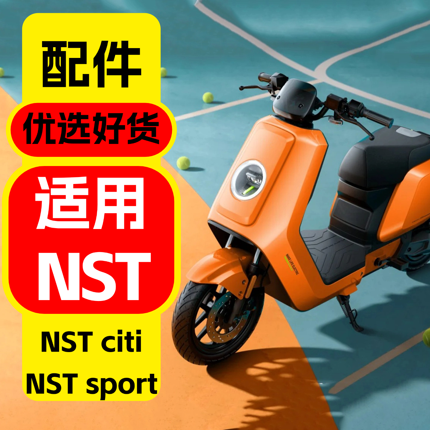 优乘适用小牛NSTsport/citi配件
