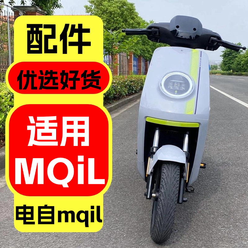 优乘适用小牛电动车MQIL改装配件