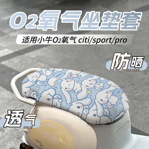 适用小牛O2氧气坐垫套