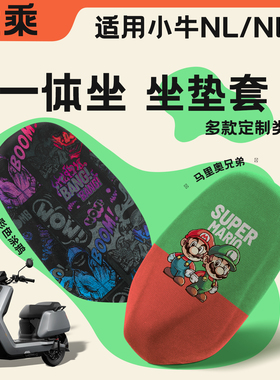 适用小牛NL/NLT坐垫套电动车nlsport/nltciti透气屁垫装饰配件