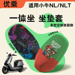 适用小牛NLpro/NLT坐垫套电动车nlsport/nltciti透气屁垫装饰配件