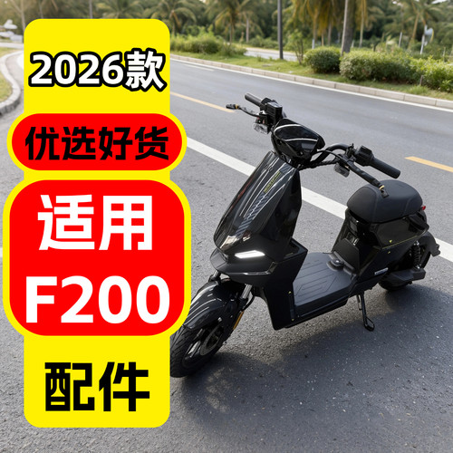 适用小牛26款F200配件