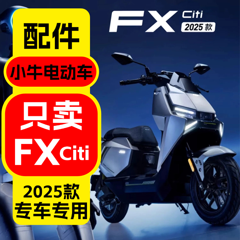 优乘适用小牛FXCiti改装配件