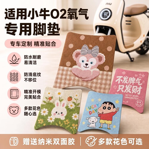 适用小牛O2氧气脚垫卡通高清防水