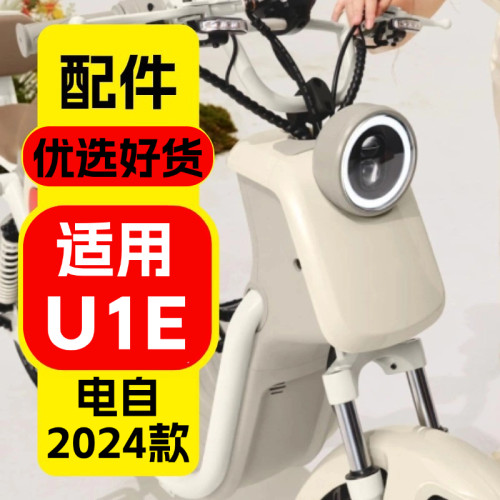 优乘适用小牛电动U1E改装饰配件