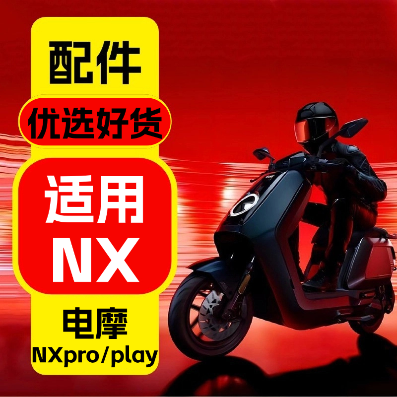 优乘适用小牛电动车NX改装配件