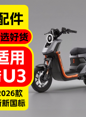 适用小牛新U3改装配件新新国标电自u3 citi/sport/pro装饰品配件