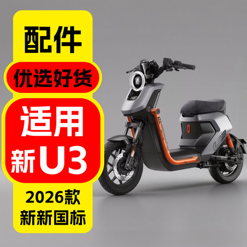 小牛新U3国标电自改装配件