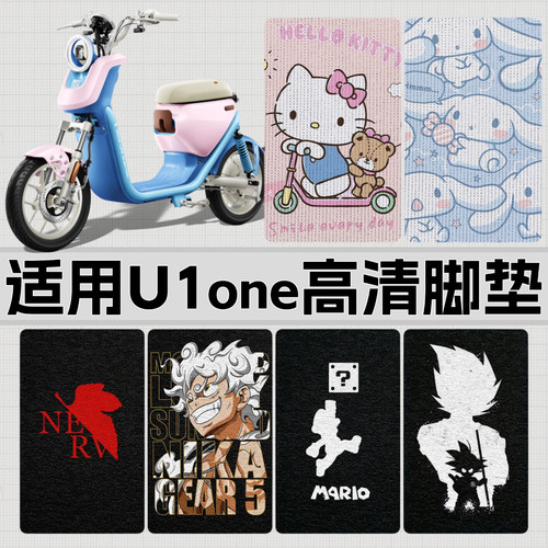适用小牛电动车U1one高清脚垫