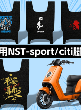 踏板垫适用小牛NST脚垫电动车nst citi/sport防水高清加厚丝圈